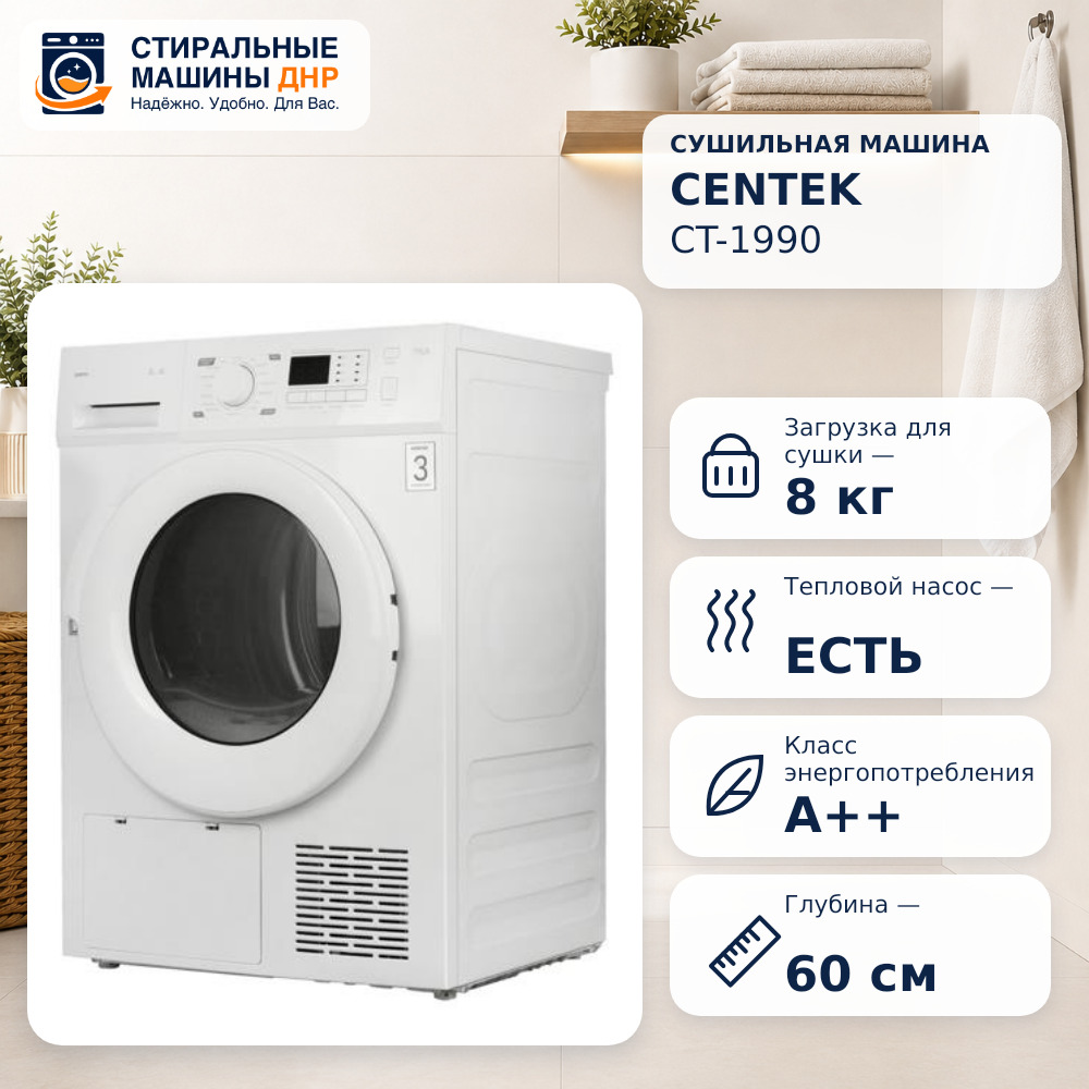 Сушильная машина Centek CT-1990 белый