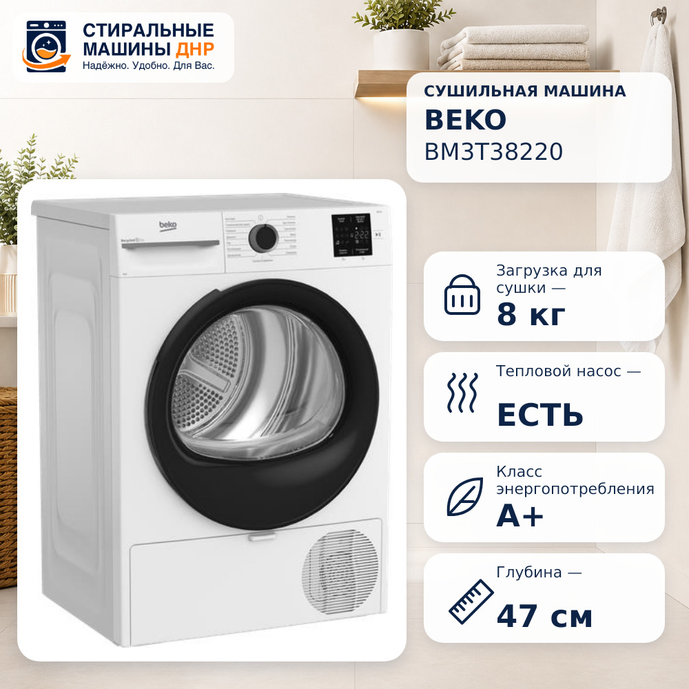 Сушильная машина Beko BM3T38220 белый
