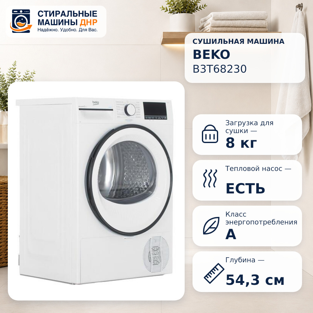 Сушильная машина Beko B3T68230 белый