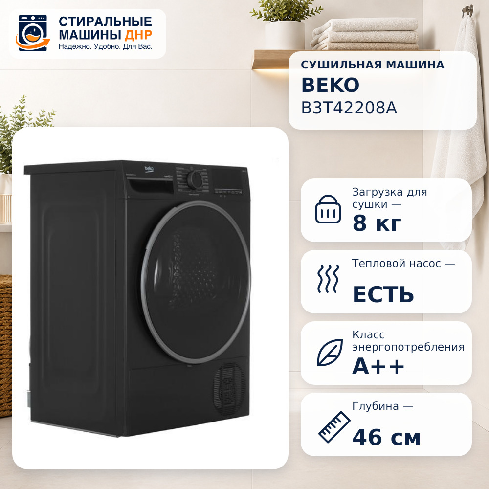 Сушильная машина Beko B3T42208A черный