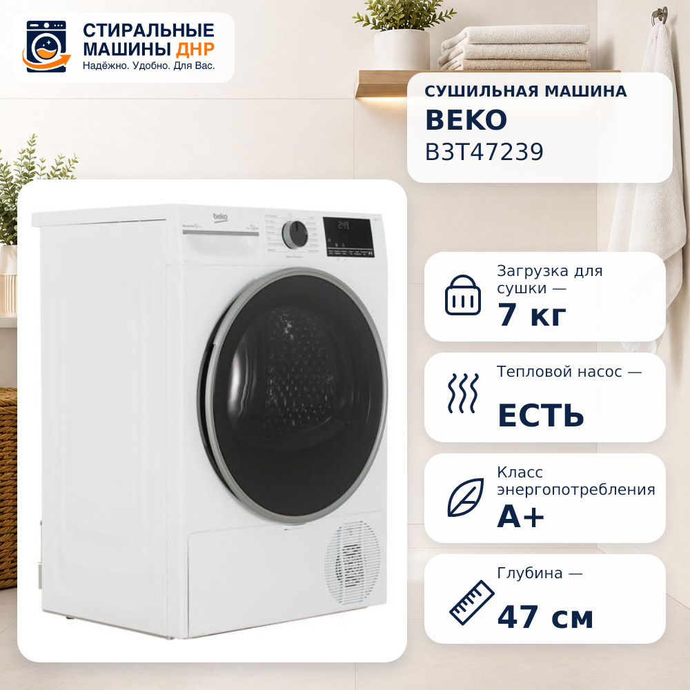 Сушильная машина Beko B3T47239 белый