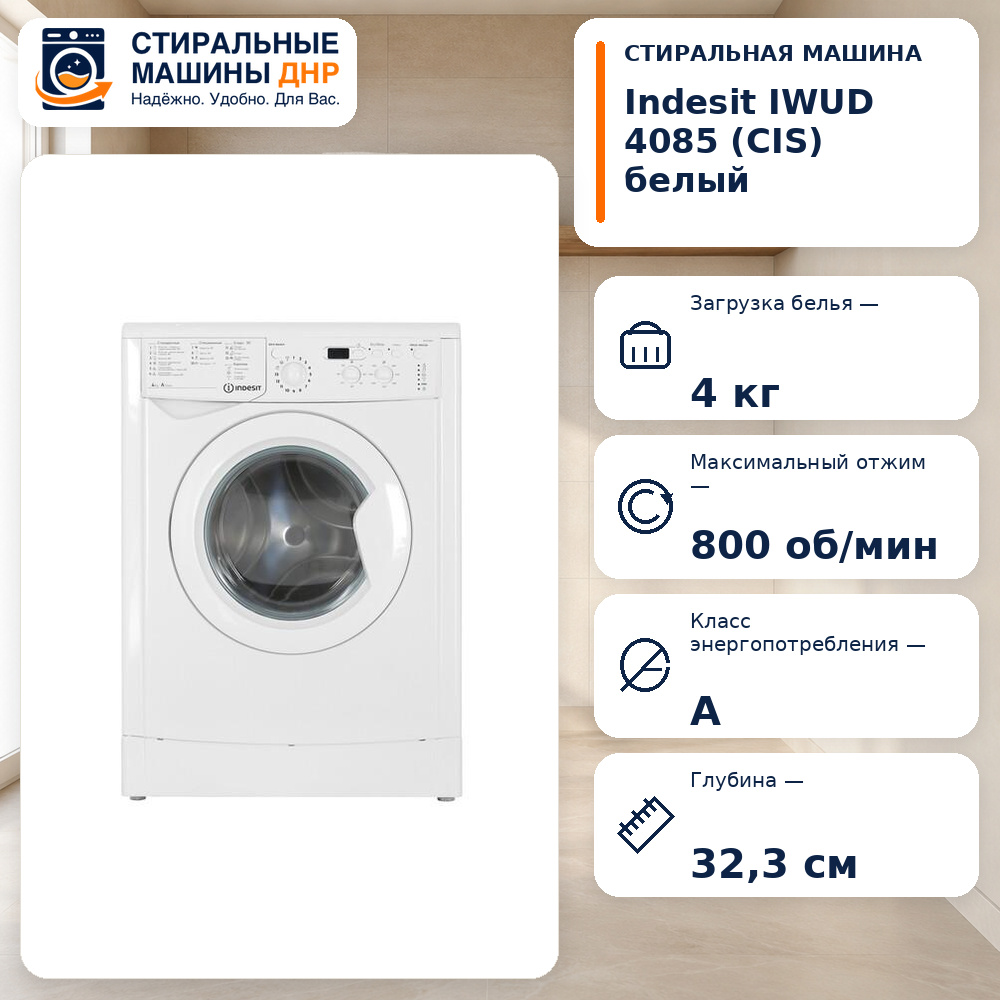 Стиральная машина Indesit IWUD 4085 (CIS) белый